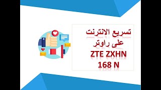 تسريع الانترنت بضغطه زر  علي راوتر we الجديد zte h168 n   بااستخدام الموبيل