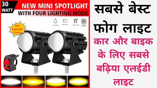 सबसे बेस्ट फोग लाइट कार एंड बाइक के लिए 🔥 sabse best fog light car and bike ke liye 🔥🔥🔥🔥🔥