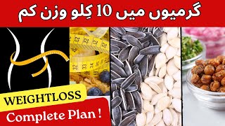 Weight loss Diet | A Complete Diet for Weight Loss | گرمیوں میں 10 کلو وزن کم کرنے کا مکمل ڈائٹ پلان