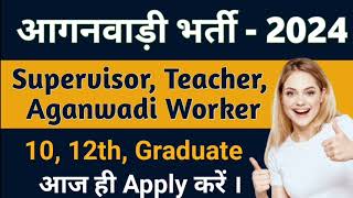 Aganwadi Bharti 2024 | Aganwadi New Vacancy 2024 | Aganwadi Recruitment  2024 | Jobs 2024