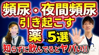 頻尿・夜間頻尿の原因となる薬の代表的な５選を泌尿器科専門医が解説します。