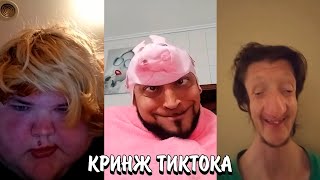 НЕНОРМАЛЬНЫЕ ЛЮДИ В ТИК ТОКЕ | НА НИХ ТАК ВЛИЯЕТ ВЕСНА??? | КРИНЖ ТИК ТОК