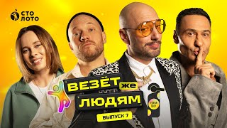 Удача-шоу «Везёт же людям» | Стас Костюшкин х Владимир Селиванов х Полина Трубенкова | Выпуск 7