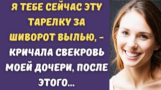 ⚡️ Я тебе сейчас эту тарелку за шиворот вылью, - кричала свекровь моей дочери, после этого...