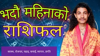 भदौ महिनाको राशिफल २०७७- monthly horoscope of bjadra month of 2077, august/september horoscope 2020