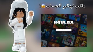 سويت مقلب في اخوي وسام😆| ( مقلب تهكير حسابه😱 ) | roblox روبلوكس