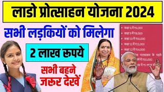 Lado Protsahan Yojana2024 सरकार देगी बेटियों को 2लाख रुपये😯 की आर्थिक सहायता, आवेदन प्रक्रिया देखें