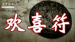 【灵异故事】欢 喜 符