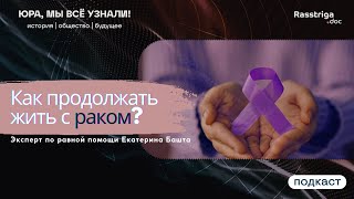 Страх и одиночество: что испытывают люди с онкозаболеваниями и как им помогают