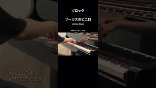 ギロック：サーカスのピエロ　#piano #ピアノ演奏