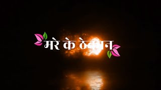 मरे के ठेकान लागल बा 😭 // Neelkamal ❤️// Black 🖤 screen bhojpuri sad 😌lyrics status 🥀// Sad status