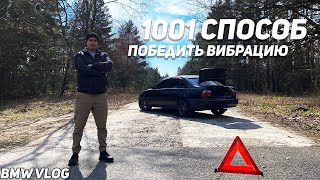 BMW СПАСЕНА! ВИБРАЦИИ БОЛЬШЕ НЕТ! Я ВСЁ ТАКИ СПРАВИЛСЯ!