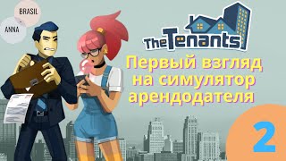 THE TENANTS - пробная бесплатная версия! Первый взгляд на игру #2