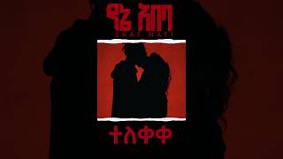 skat nati's new music video:the unexpected kiss that "ሁሉም ሰው የሚያወራው ያልተጠበቀ መሳም!"