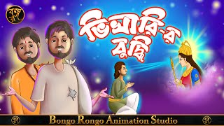 ভিখারির বুদ্ধি || Vikharir Buddhi || Bangla Cartoon || Comedy Story || Thakurmar Jhuli