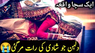 Story of muslim bride girl | dulhan mar gai | dulhan ka waqia | true stories urdu | Islamic Voice Hd