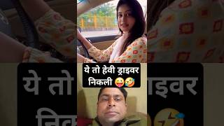 ये तो हेवी ड्राइवर निकली 😜😱 #funny #shorts #reaction #comedy #funnyshorts