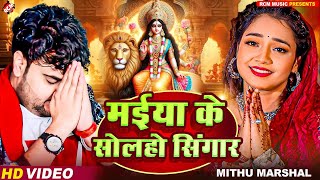 #Video | मईया के सोलहो सिंगार | #Mithu Marshal | Superhit New Bhojpuri Devi Geet 2024