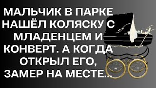 Мальчик в парке нашёл коляску с младенцем и конверт. А когда открыл его, замер на месте...