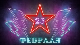 Скринсейвер поздравление С 23 ФЕВРАЛЯ! Заставка Поздравляем С 23 Февраля! Футаж с 23 Февраля!