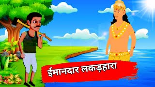 ईमनदार लकड़हारा ! imaandar lakadhara cartoon video story Hindi