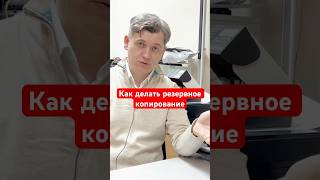 Как делать резервное копирование