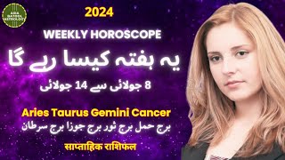 Weekly Horoscope 8 to 14 July |ARIES|TAURUS|GEMINI|CANCER|یہ ہفتہ کیسا رہے گا