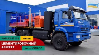 Цементировочный агрегат (насос СИН-32) Камаз 43118 (метан) пр-ва Уральского Завода Спецтехники