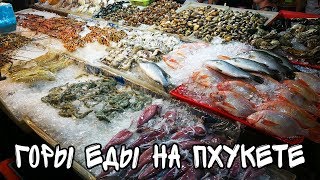 Ночной рынок еды на Патонге (остров Пхукет, Таиланд).