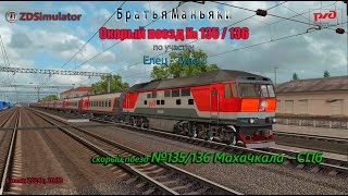 ZDSimulator - Скорый поезд №136/135 - по участку Елец - Тула I