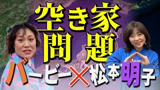 松本明子&バービーが北海道の栗山町民と空き家活用法をガチトーク！