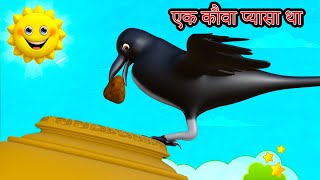 PYASA KAUVA #प्यासा कौवा कहानी #hindi # STORY FOR KIDS #PYASA KAUVA KAVITA