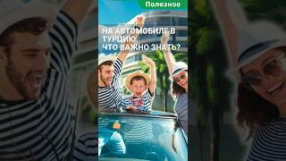 На автомобиле в Турцию: что важно знать? #shorts #машинавтурции  #автомобильвтурции