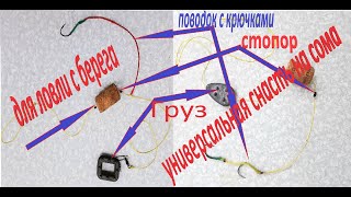 Снасть для сома с берега или универсальная…. Один из вариантов