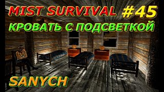 Прокачанная кровать с подсветкой Mist Survival v 013101 #45