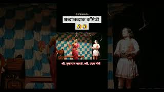 🔥श्री. उदय मोर्ये, श्री. तुकाराम गावडे कॉमेडी सीन🔥#youtubeshorts #dashavatarcomedy #shortvideo