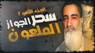 سحر الجواز الملعون الجزء الثاني || كشف اللعنة