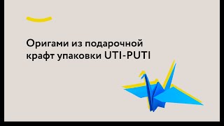 Оригами из подарочной крафт упаковки UTI-PUTI