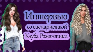 ИНТЕРВЬЮ СО СЦЕНАРИСТКОЙ КЛУБА РОМАНТИКИ АНАСТАСИЕЙ САВИНОЙ (врс, птл) | Клуб Романтики ♥️