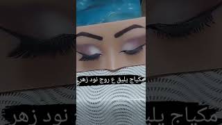 مكياج عيون مناسب لروج نود زهر