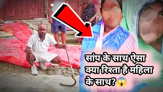 सांप को देखते ही रोने लगी महिला, आखिर क्यों? सच्चाई जानने के लिए वीडियो को पूरा देखें | Snake Rescue