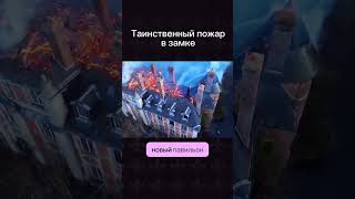 Таинственный пожар в замке #shorts