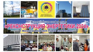 XVI Всероссийская конференция РЕКОНСТРУКЦИЯ ЭНЕРГЕТИКИ-2024, Москва, ООО ИНТЕХЭКО, ГК Измайлово