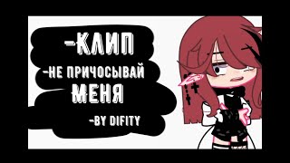 Клип[Не причосывай меня!]Gacha Club[by difity]