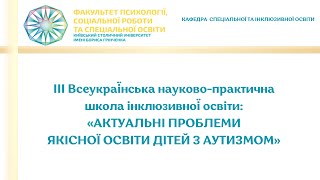 Відкриття Всеукраїнської науково практичної школи інклюзивної освіти