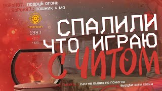 Warface: СПАЛИЛИ, ЧТО ИГРАЮ С ЧИТОМ [Приколы и баги]