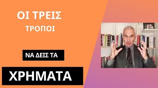 ΧΡΗΜΑΤΑ - ΟΙ 3 ΤΡΟΠΟΙ ΠΟΥ ΠΡΕΠΕΙ ΝΑ ΤΑ ΔΕΙΣ