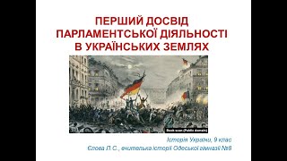 Перший досвід парламентської діяльності в українських землях