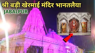 मां बड़ी खेरमाई मंदिर भानतलैया जबलपुर 2023। BADI KHERMAI MANDIR JABALPUR DASHAHRA जबलपुर बड़ी खेरमाई