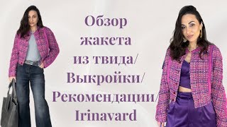 СУПЕР ЖАКЕТ/ РЕКОМЕНДУЮ выкройки/ ОБЗОР изделий/ Irinavard